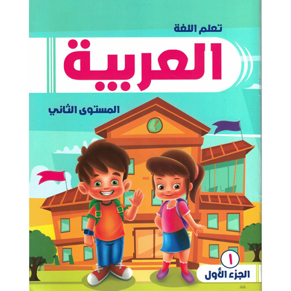 تعلم اللغه الغربيه المستوى الثانى